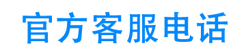 米言借款客服电话